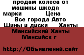 продам колеса от машины шкода 2008 марки mishlen › Цена ­ 2 000 - Все города Авто » Шины и диски   . Ханты-Мансийский,Ханты-Мансийск г.